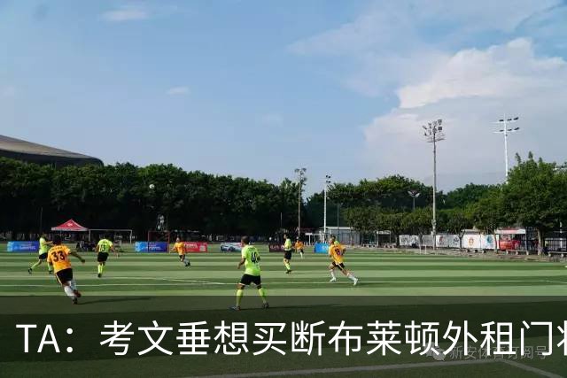 TA：考文垂想买断布莱顿外租门将拉什沃斯，报价被布莱顿拒绝