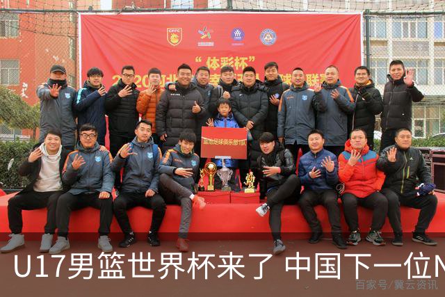 U17男篮世界杯来了 中国下一位NBA球员或就在其中